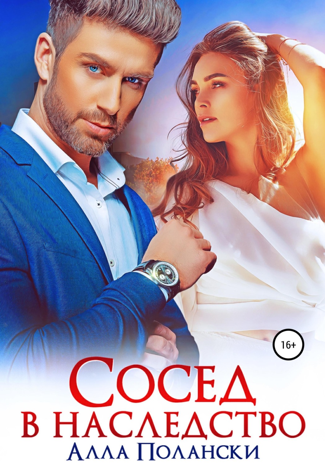 Обложка книги «Сосед в наследство»