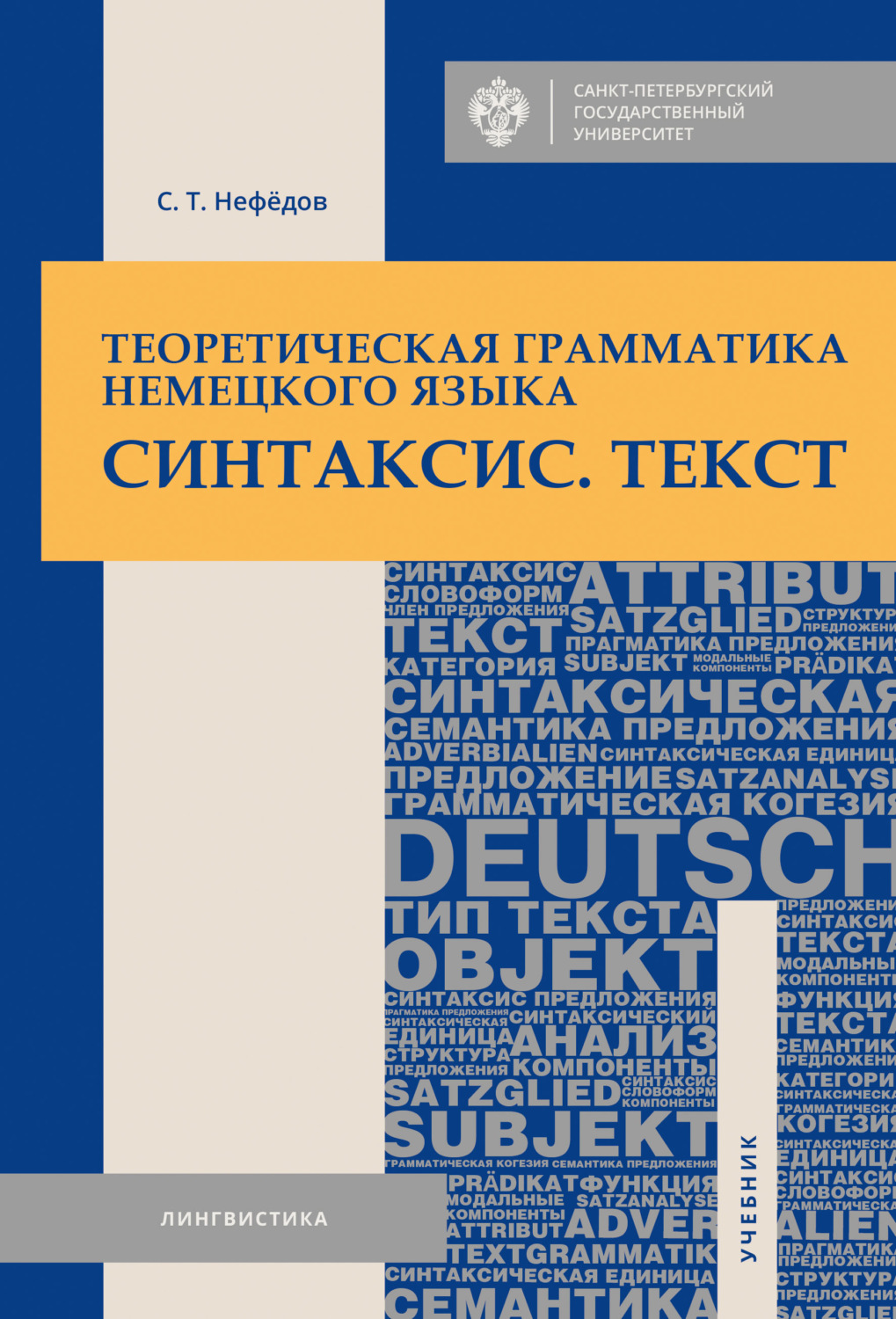 Обложка книги «Теоретическая грамматика немецкого языка. Синтаксис. Текст»