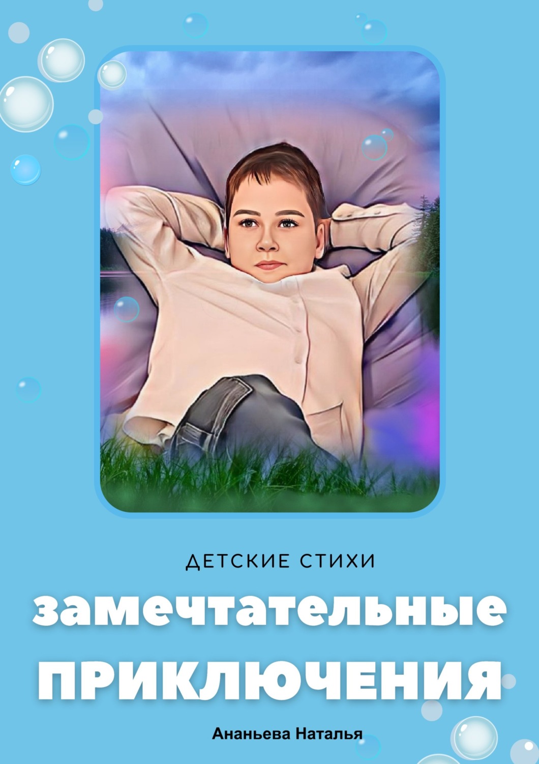Обложка книги «Замечтательные приключения»
