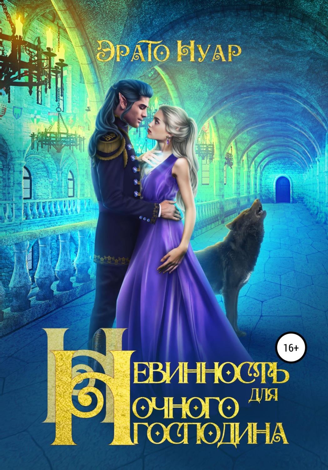 Обложка книги «Невинность для Ночного господина»