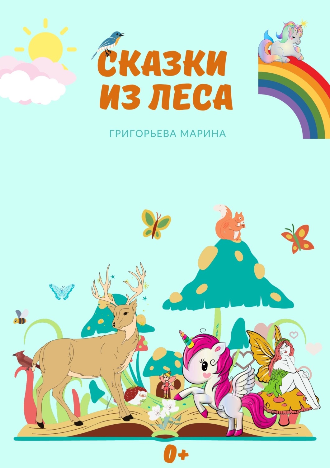 Обложка книги «Сказки из леса»