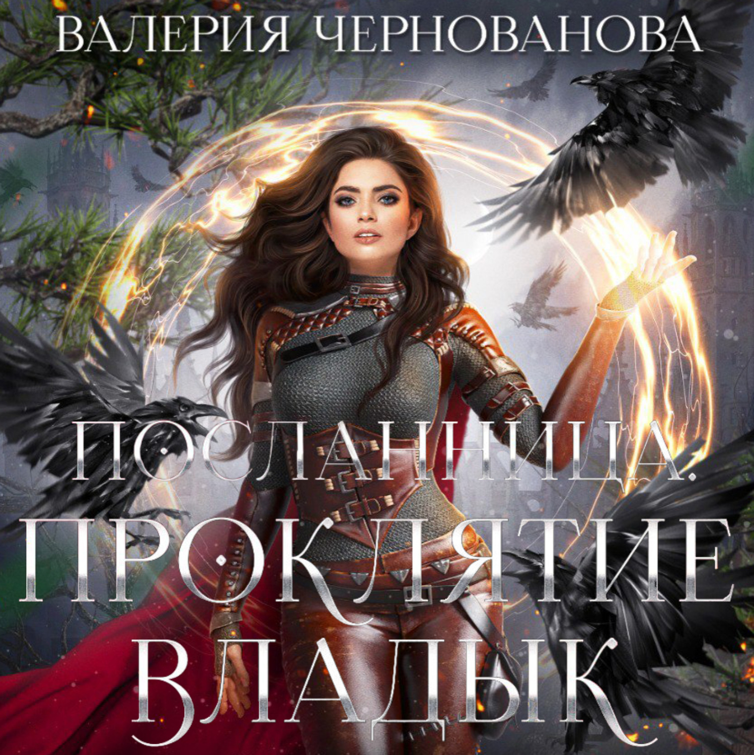 Обложка книги «Проклятие Владык»
