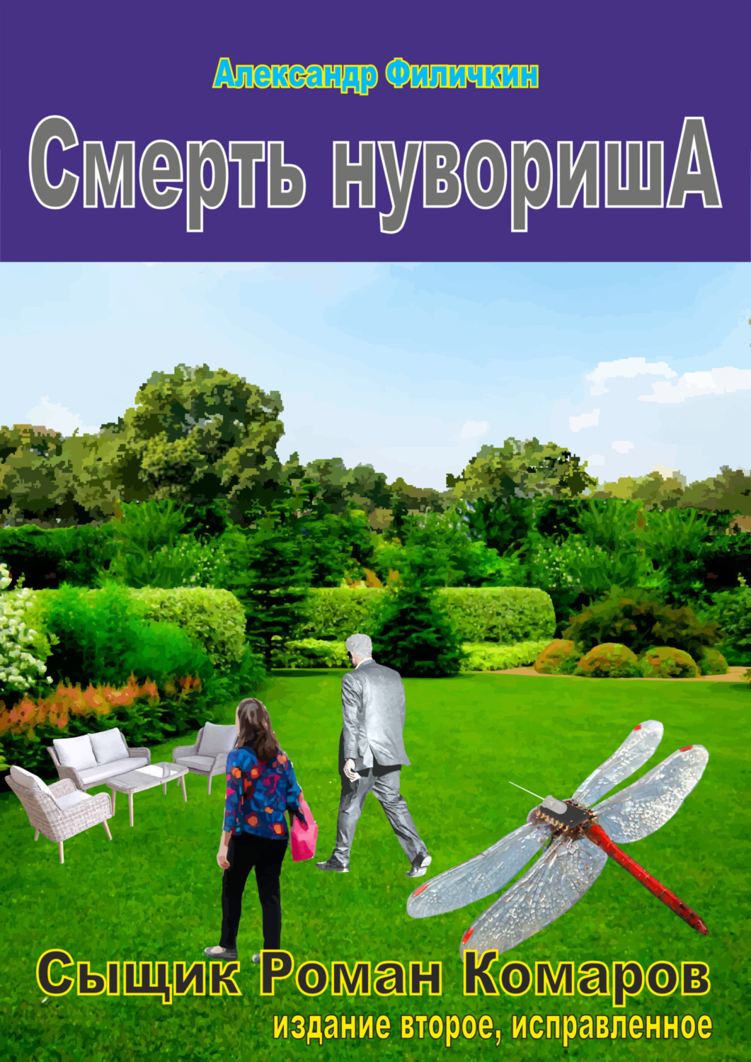 Обложка книги «Смерть нувориша (издание второе, исправленное)»