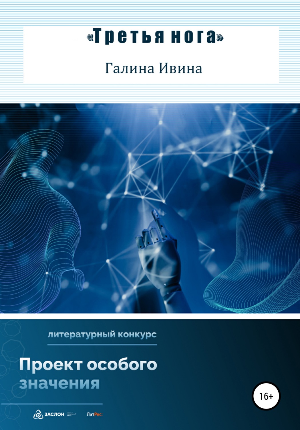 Обложка книги «Третья нога»