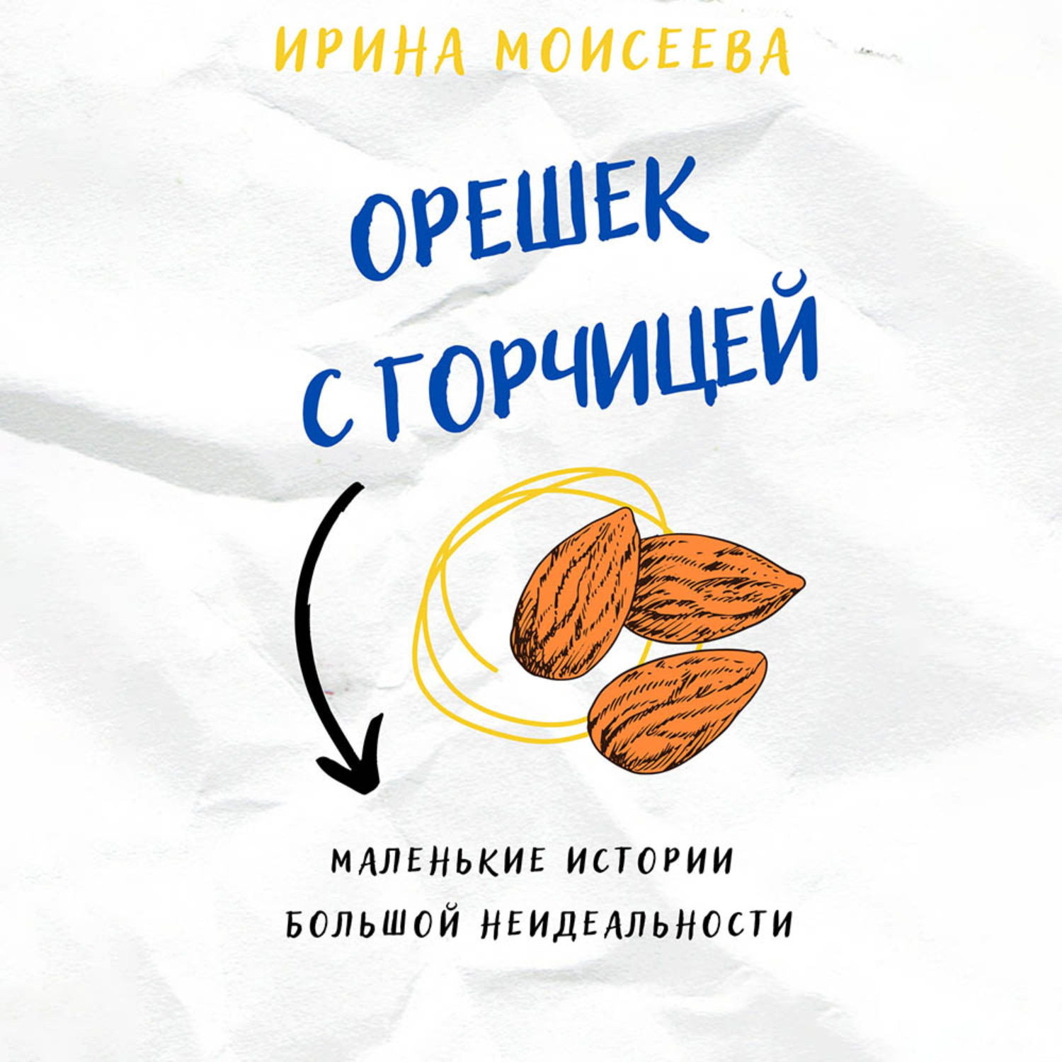 Обложка книги «Орешек с горчицей»