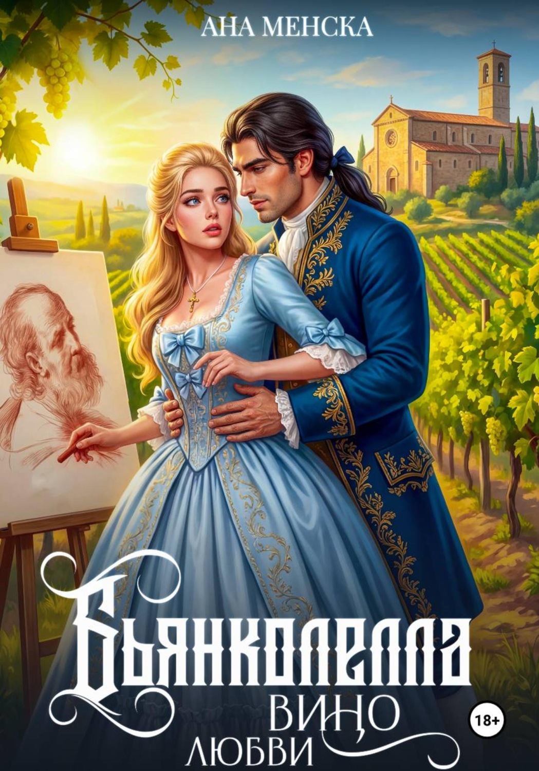 Обложка книги «Бьянколелла. Вино любви»