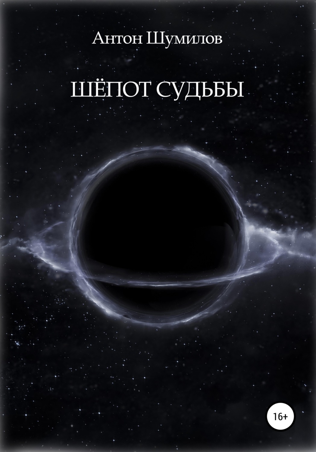 Обложка книги «Шёпот Судьбы»