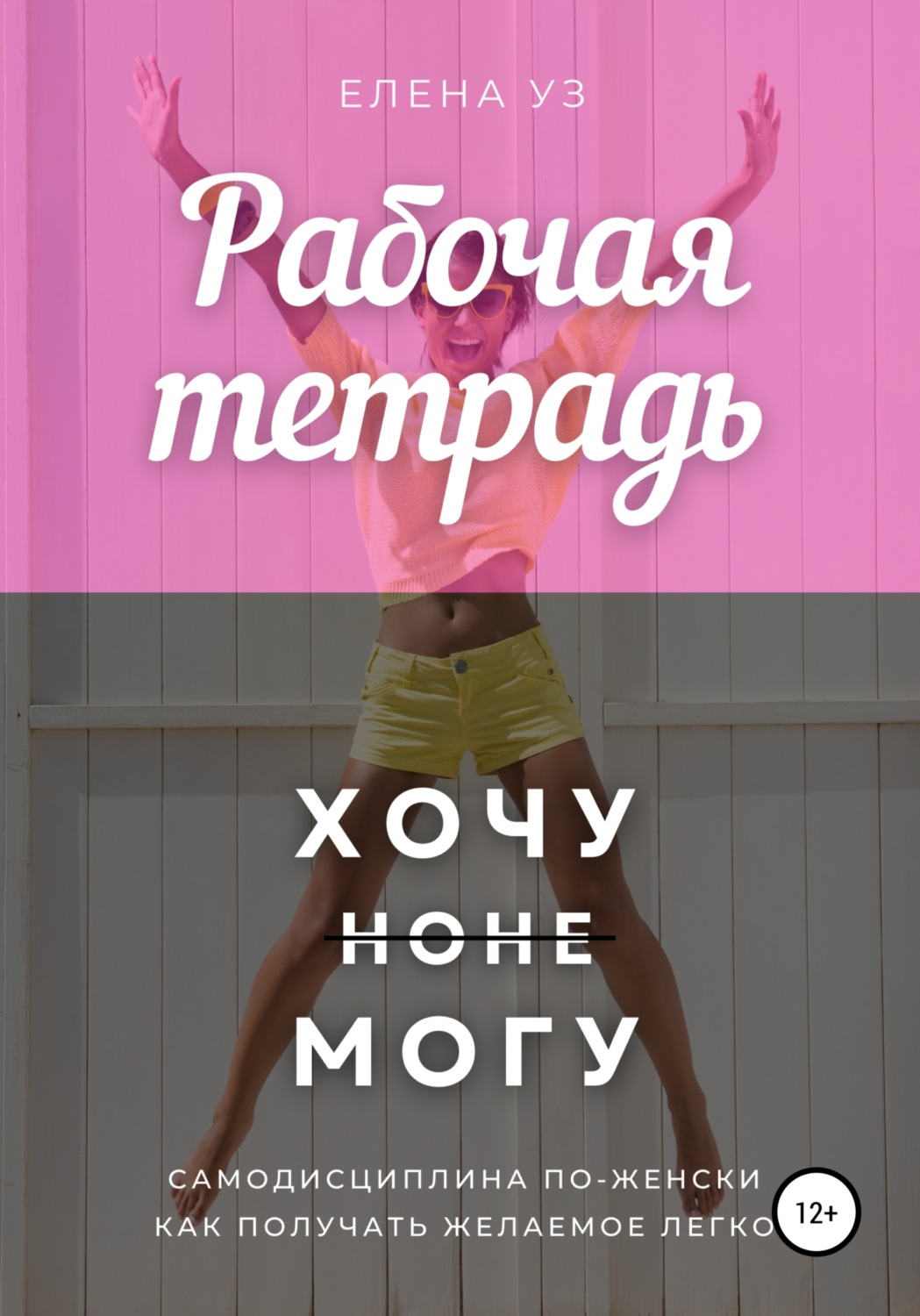 Обложка книги «Рабочая тетрадь: Хочу но не могу»