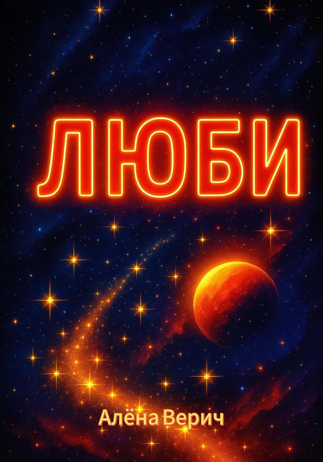 Обложка книги «Люби»