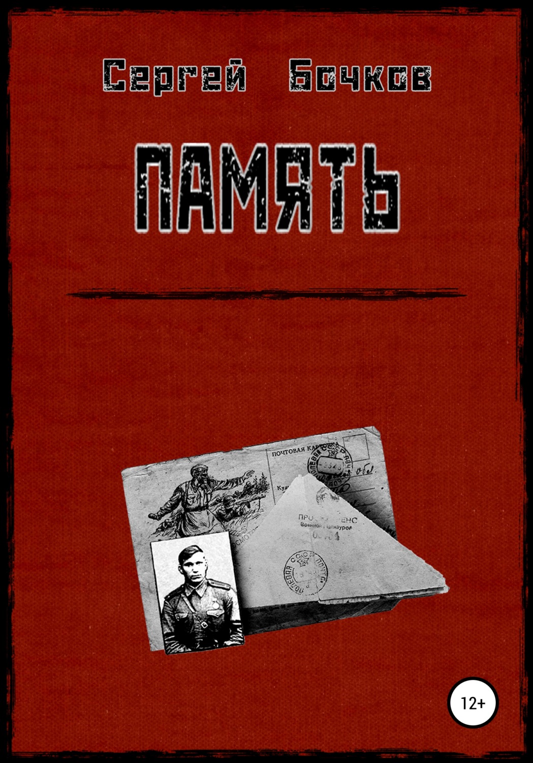 Обложка книги «Память»