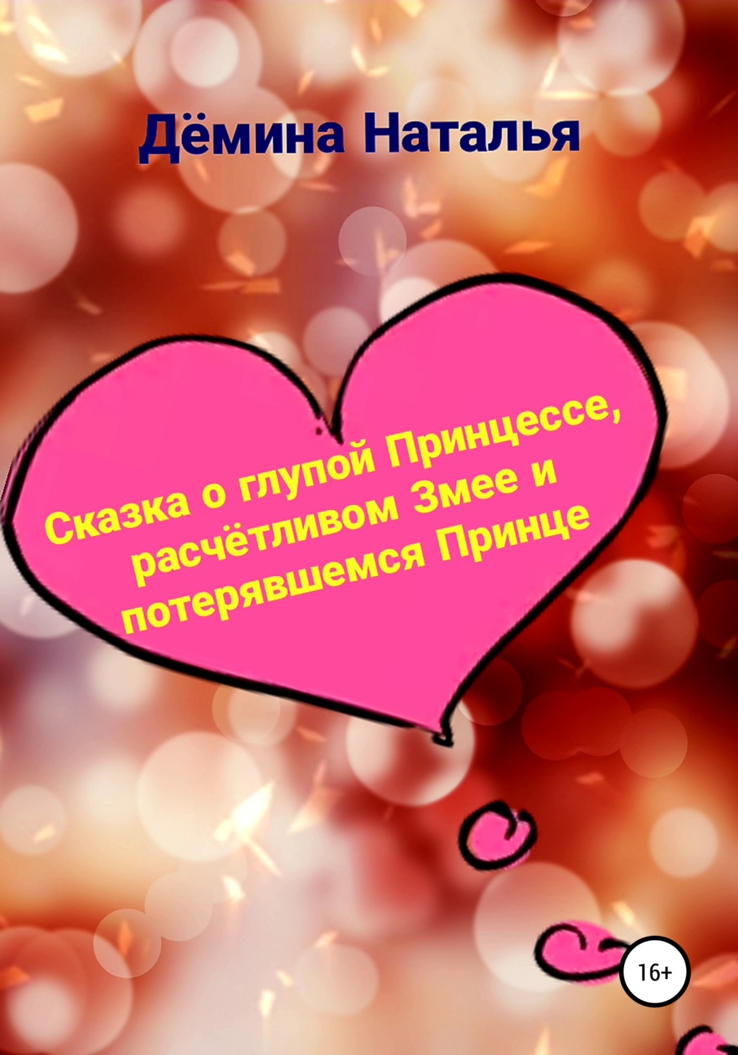 Обложка книги «Сказка о глупой Принцессе, расчётливом Змее и потерявшемся Принце»