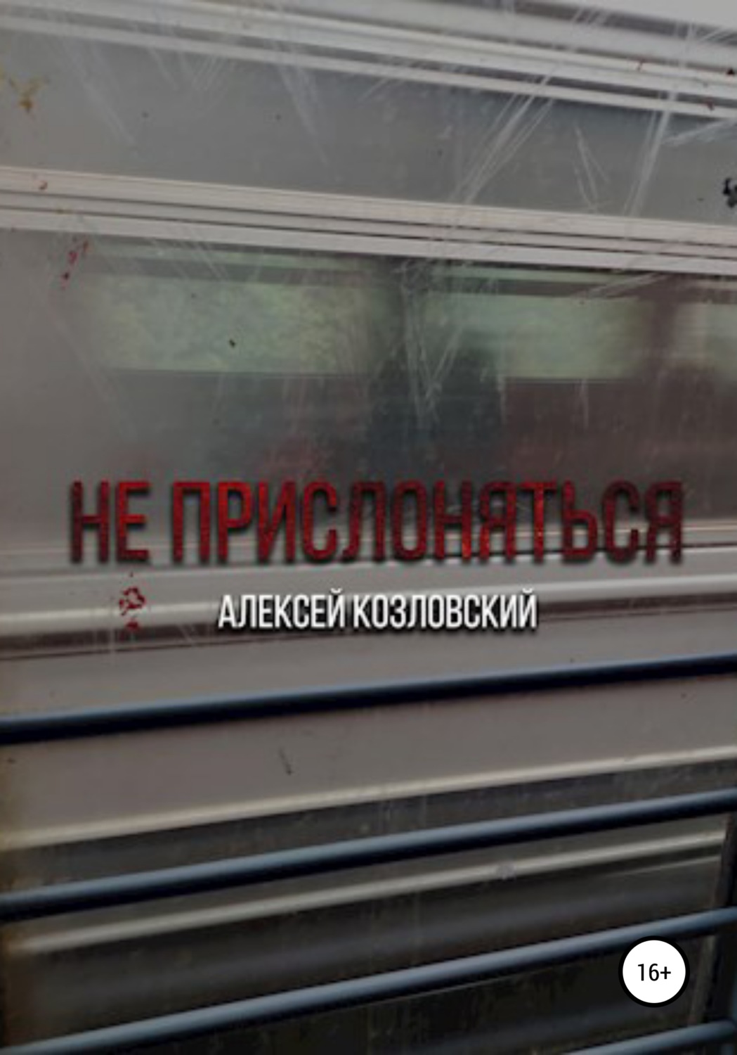 Обложка книги «Не прислоняться»