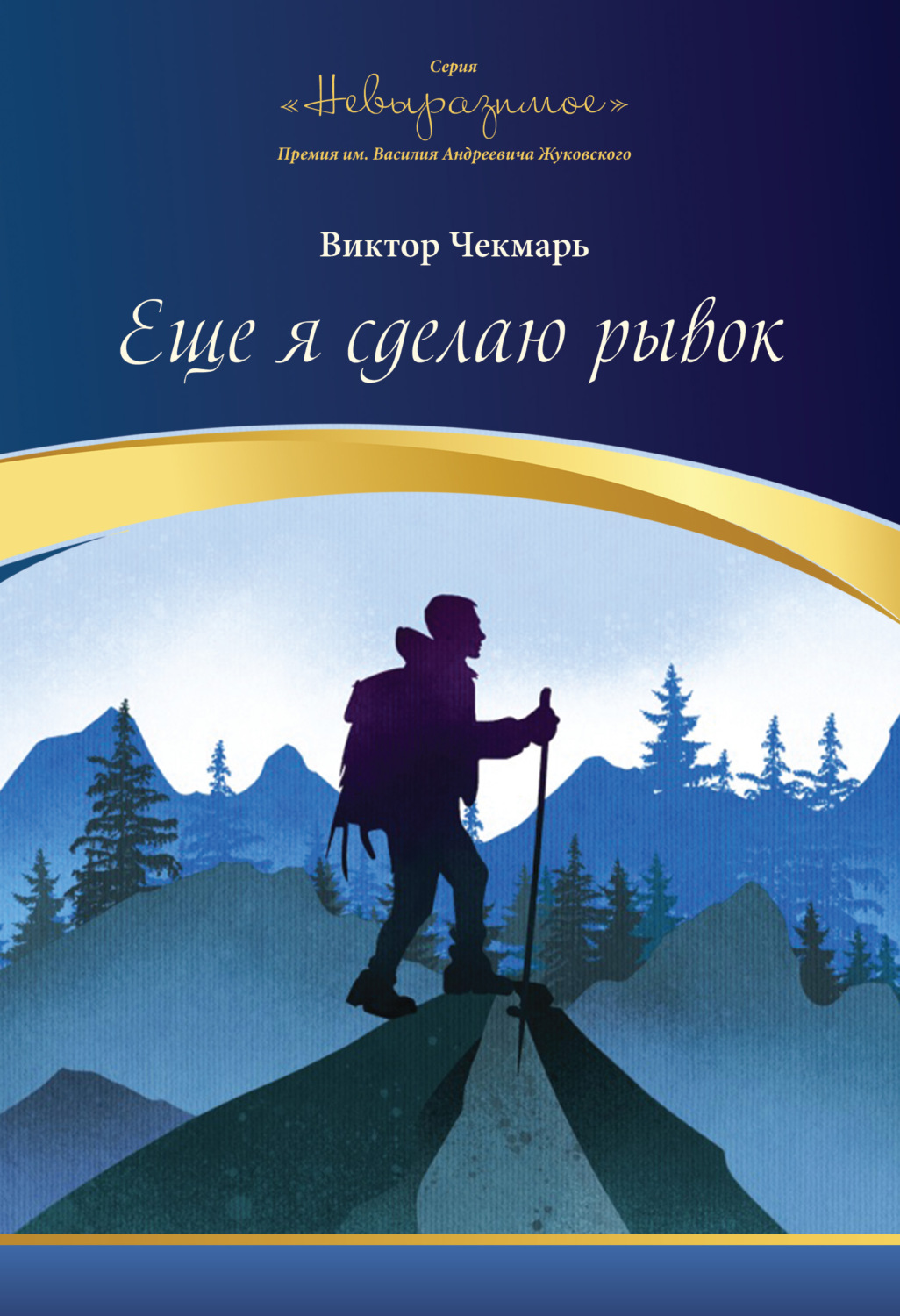 Обложка книги «Еще я сделаю рывок»