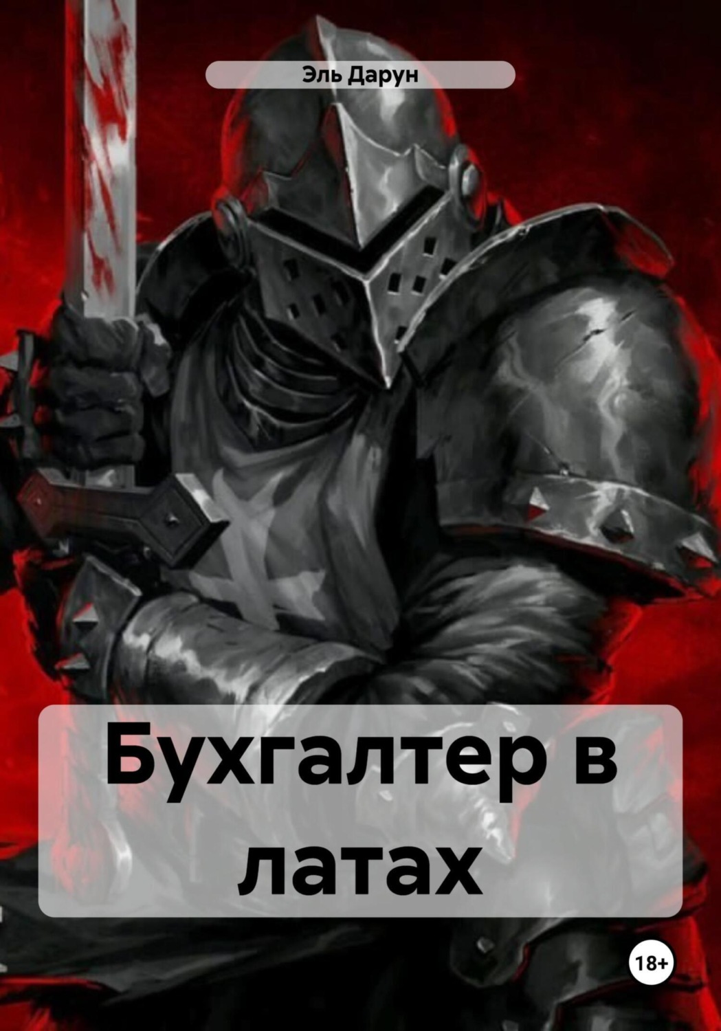 Обложка книги «Бухгалтер в латах»
