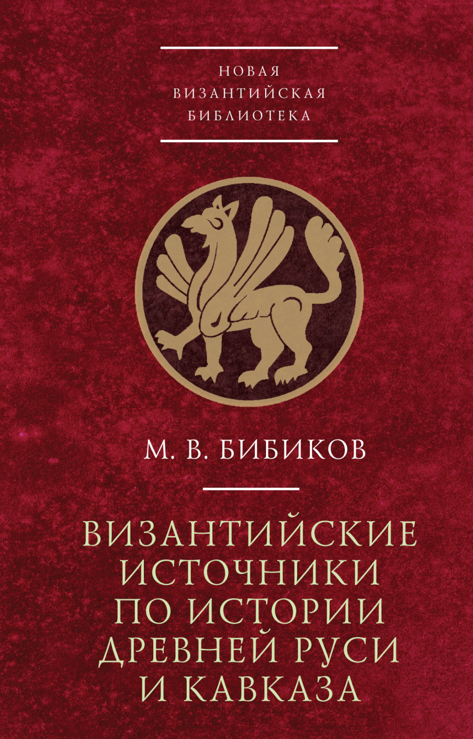 Обложка книги «Византийские источники по истории древней Руси и Кавказа»