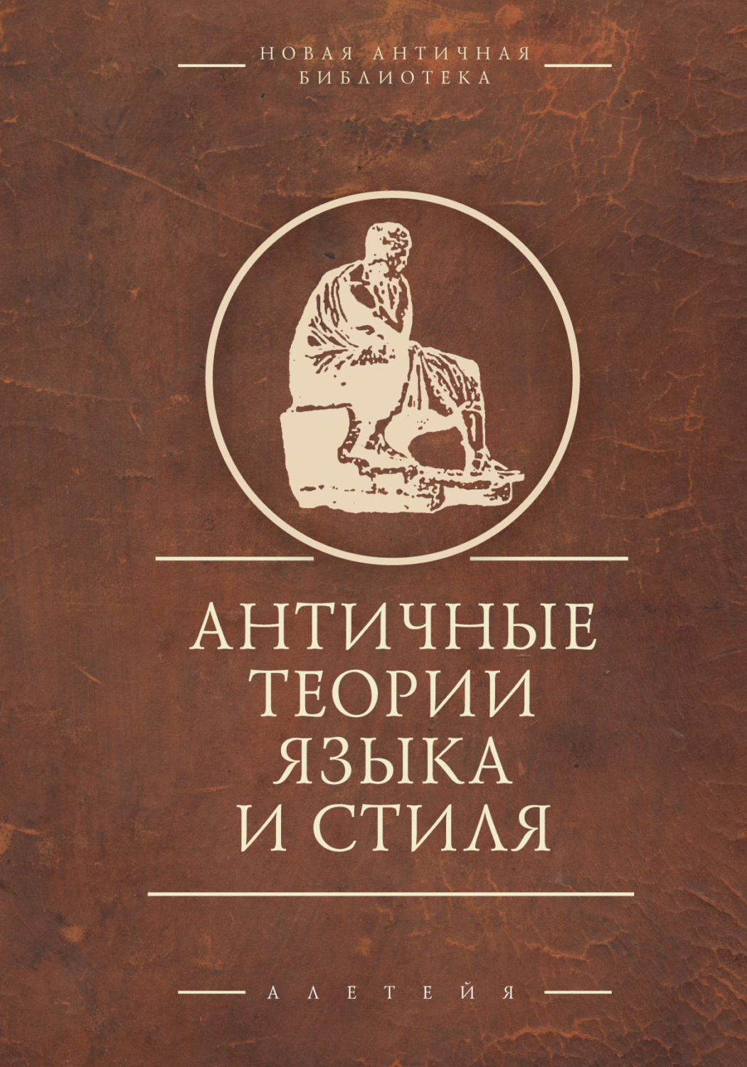 Обложка книги «Античные теории языка и стиля. Антология текстов»