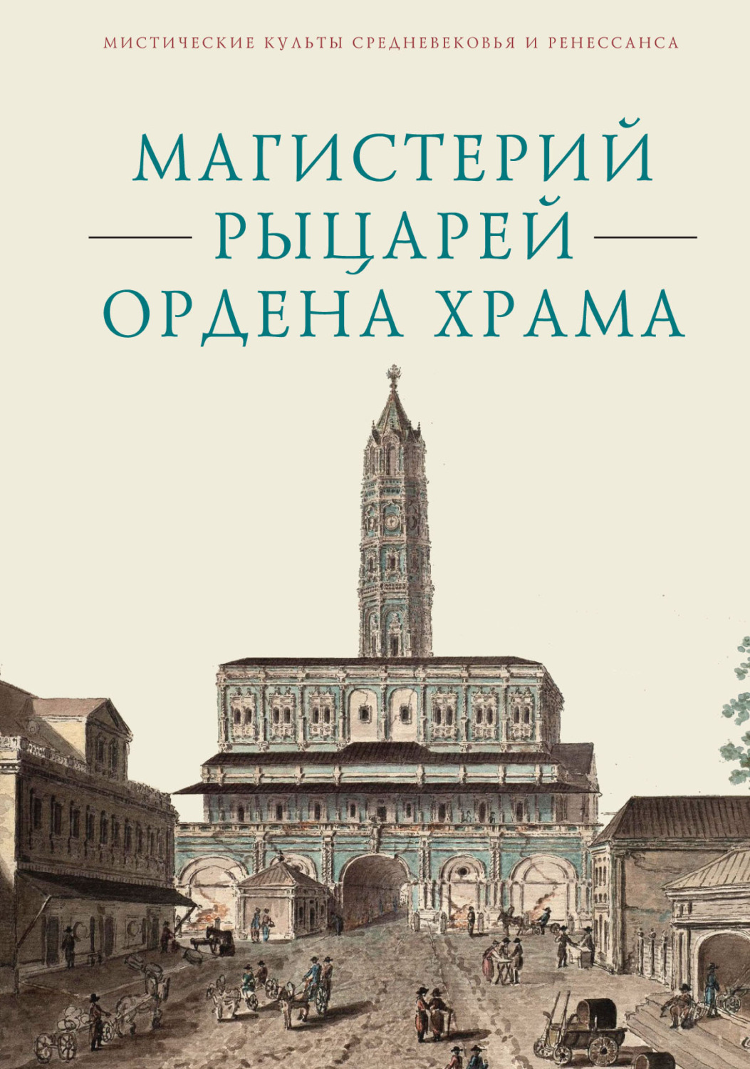Обложка книги «Магистерий рыцарей Ордена Храма, составленный А. А. Шаравиным и В. А. Ткаченко-Гильдебрандтом на основе книги Бернара-Раймона Фабре-Палапра «Руководство рыцарей Ордена Храма» 1825 года и Генеральных Статутов герцога Филиппа II Орлеанского от 1705 года»