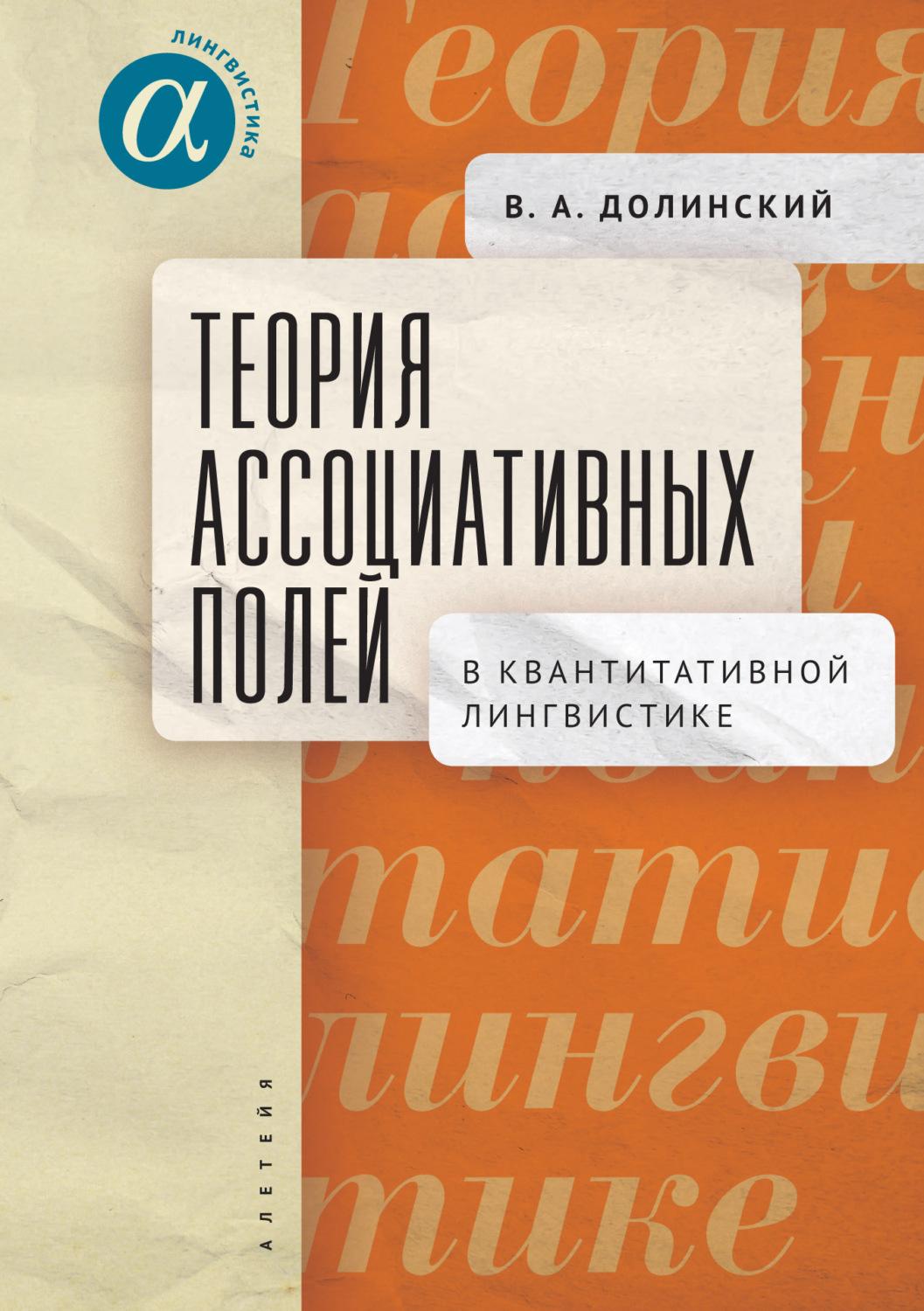 Обложка книги «Теория ассоциативных полей в квантитативной лингвистике»