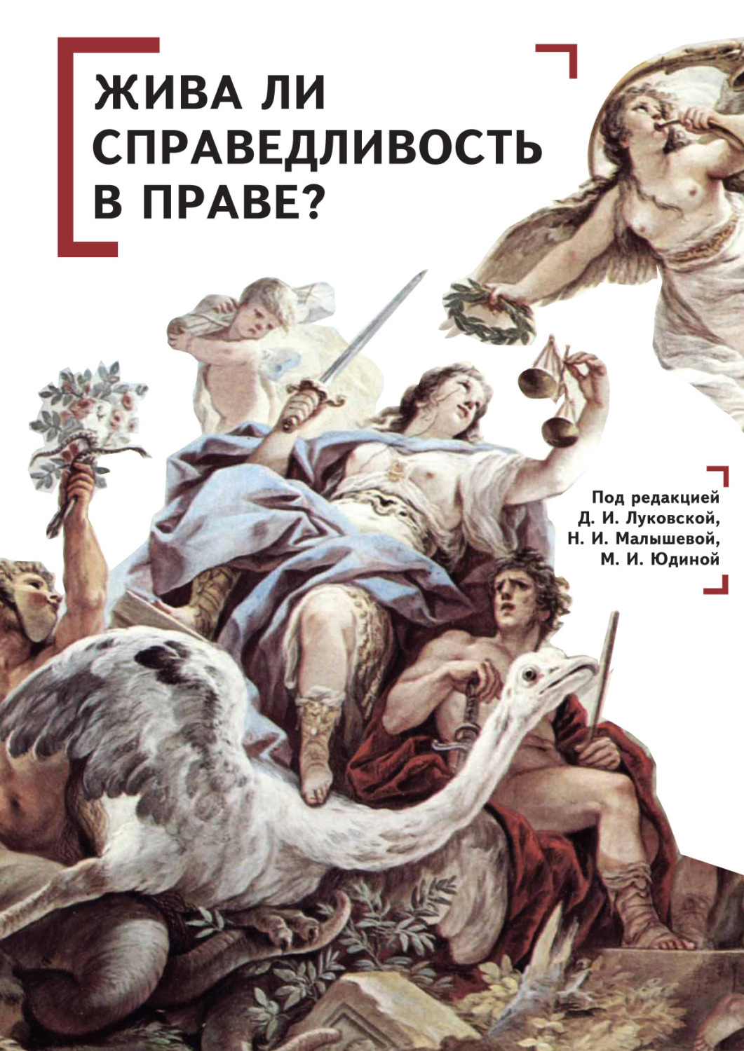 Обложка книги «Жива ли справедливость в праве?»