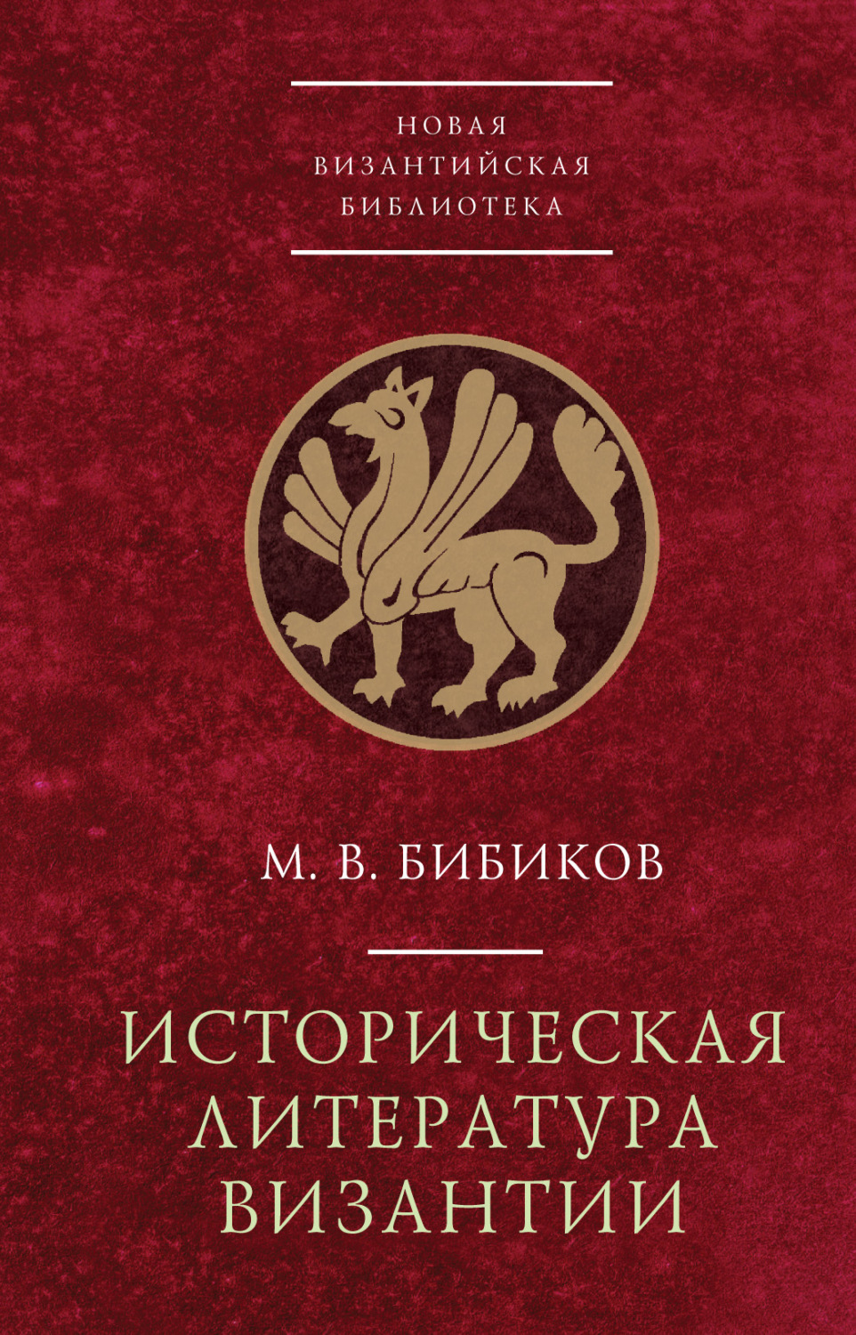 Обложка книги «Историческая литература Византии»