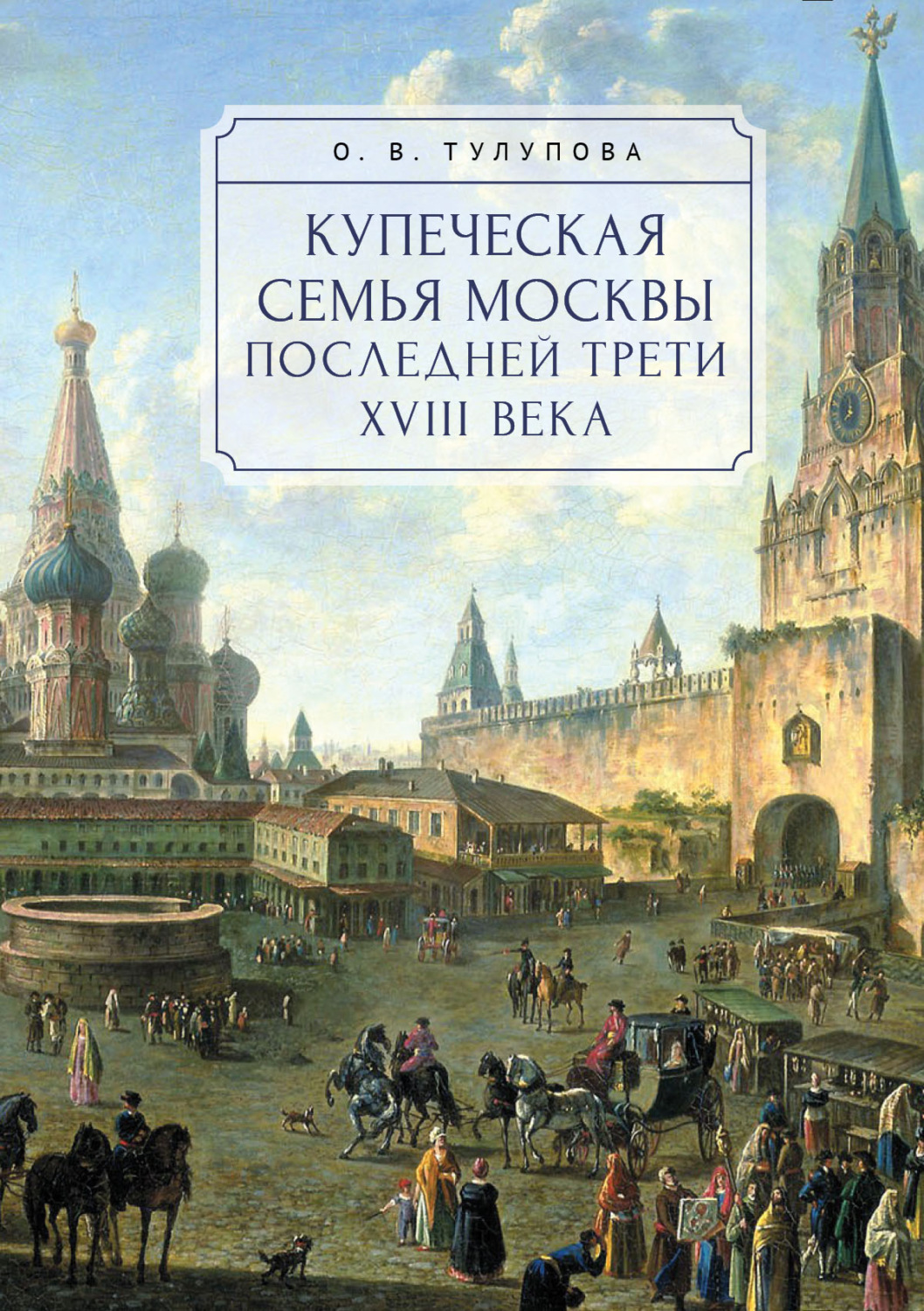 Обложка книги «Купеческая семья Москвы последней трети XVIII века. Социально-демографическое исследование»
