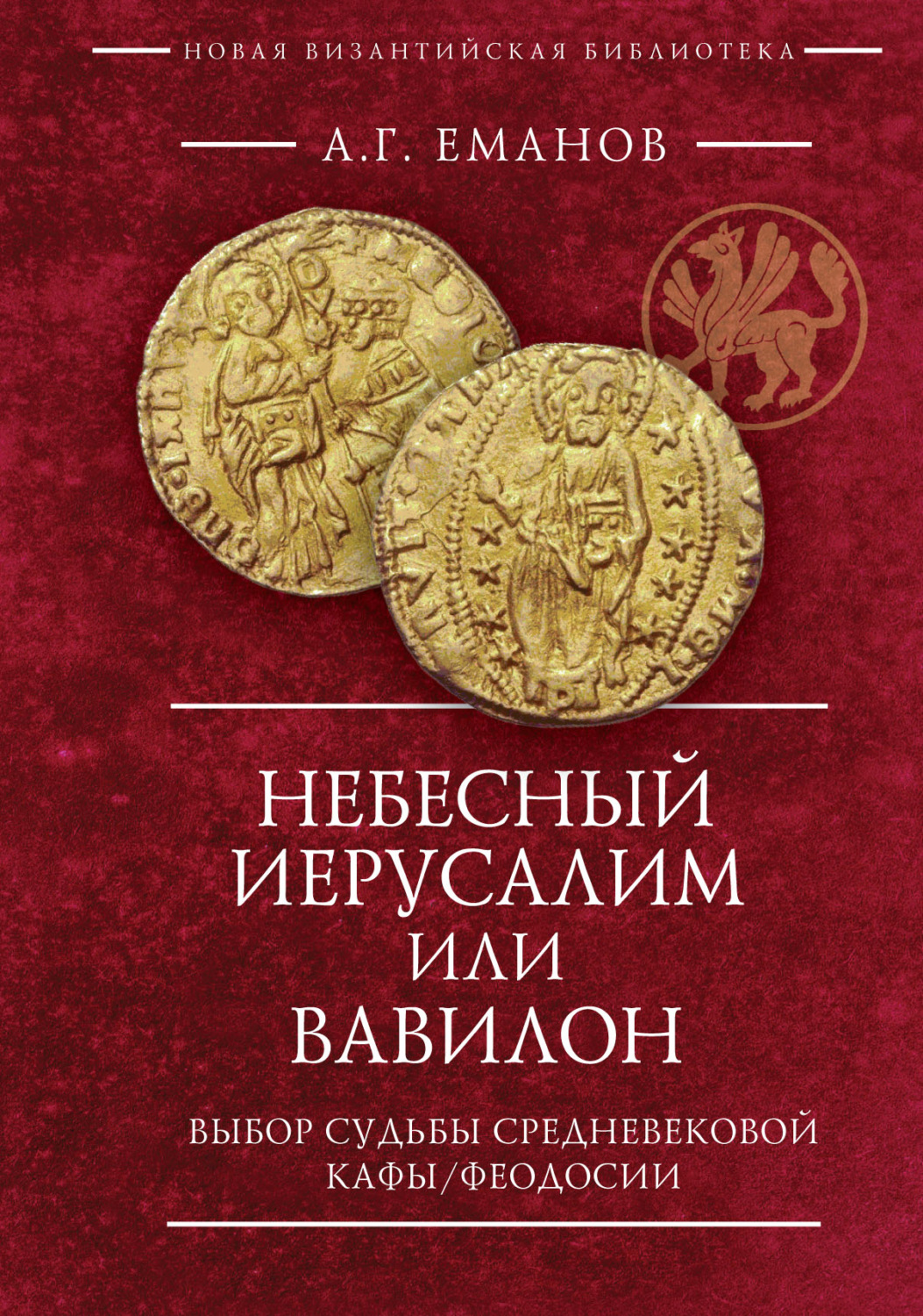 Обложка книги «Небесный Иерусалим или Вавилон. Выбор судьбы средневековой Кафы / Феодосии»