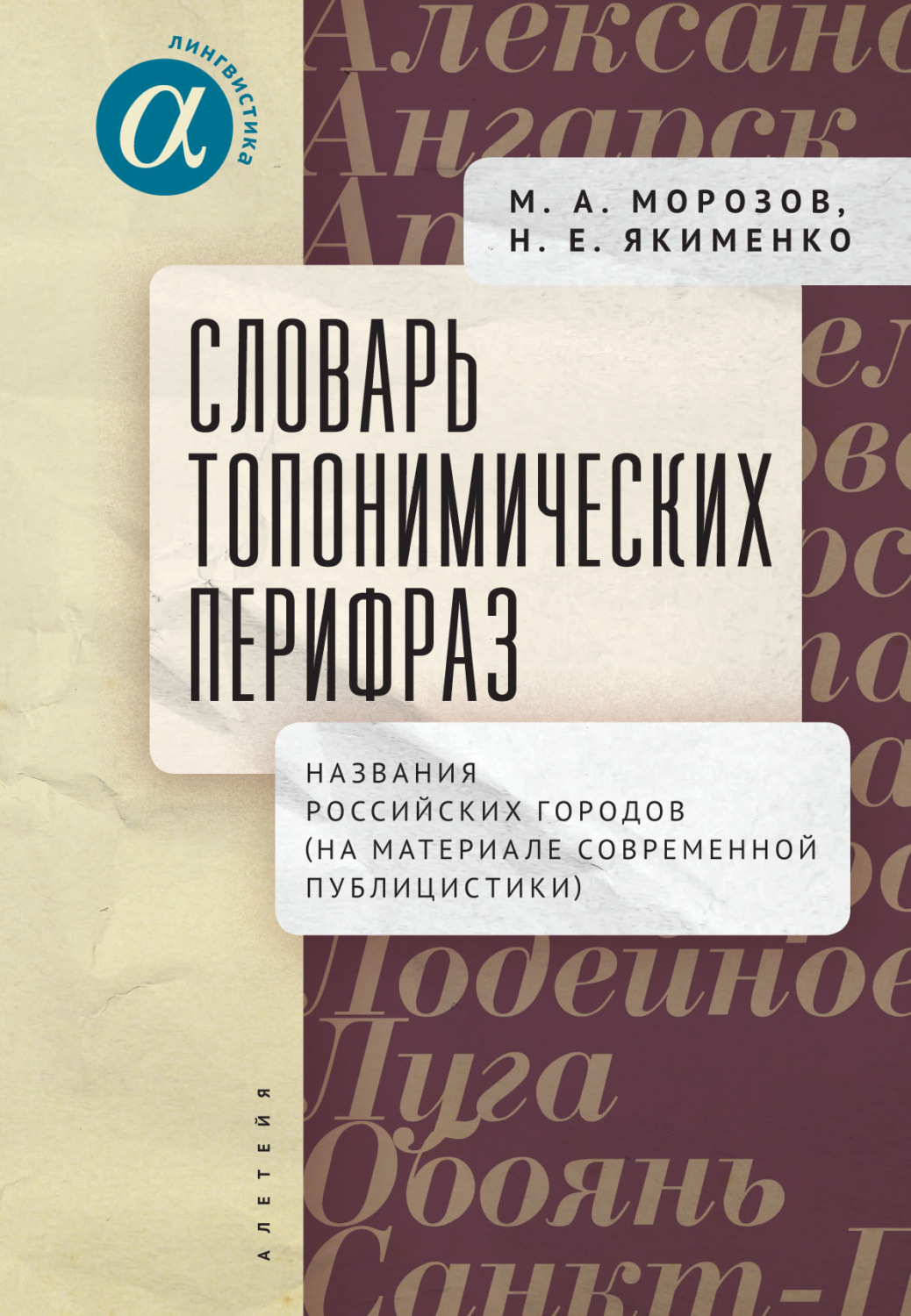 Обложка книги «Словарь топонимических перифраз. Названия российских городов (на материале современной публицистики)»