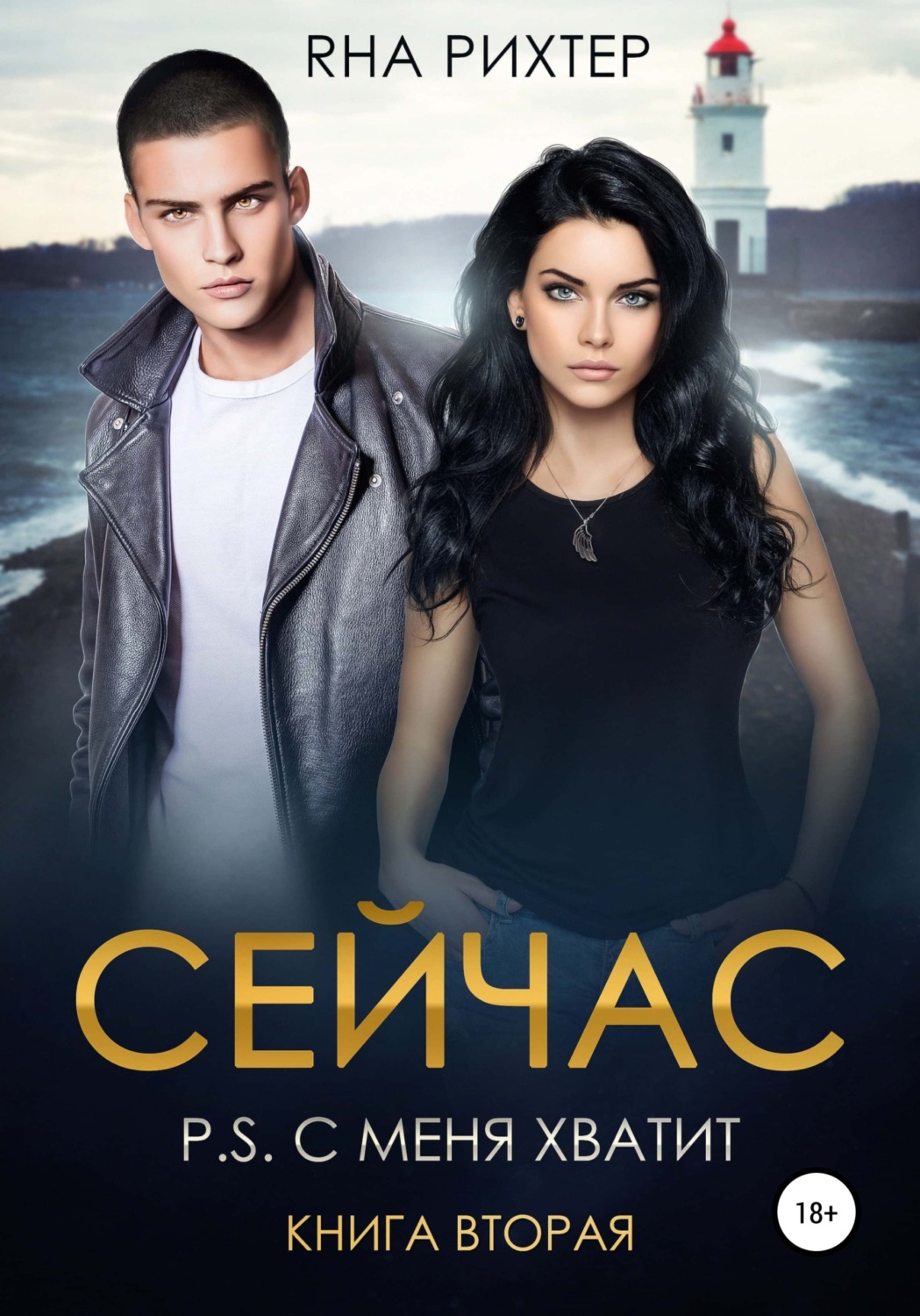 Обложка книги «Сейчас. P.S. С меня хватит. Книга 2»