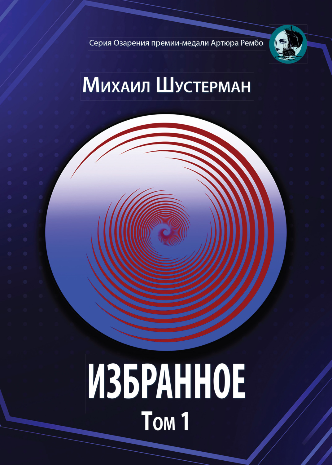 Обложка книги «Избранное. Том 1»