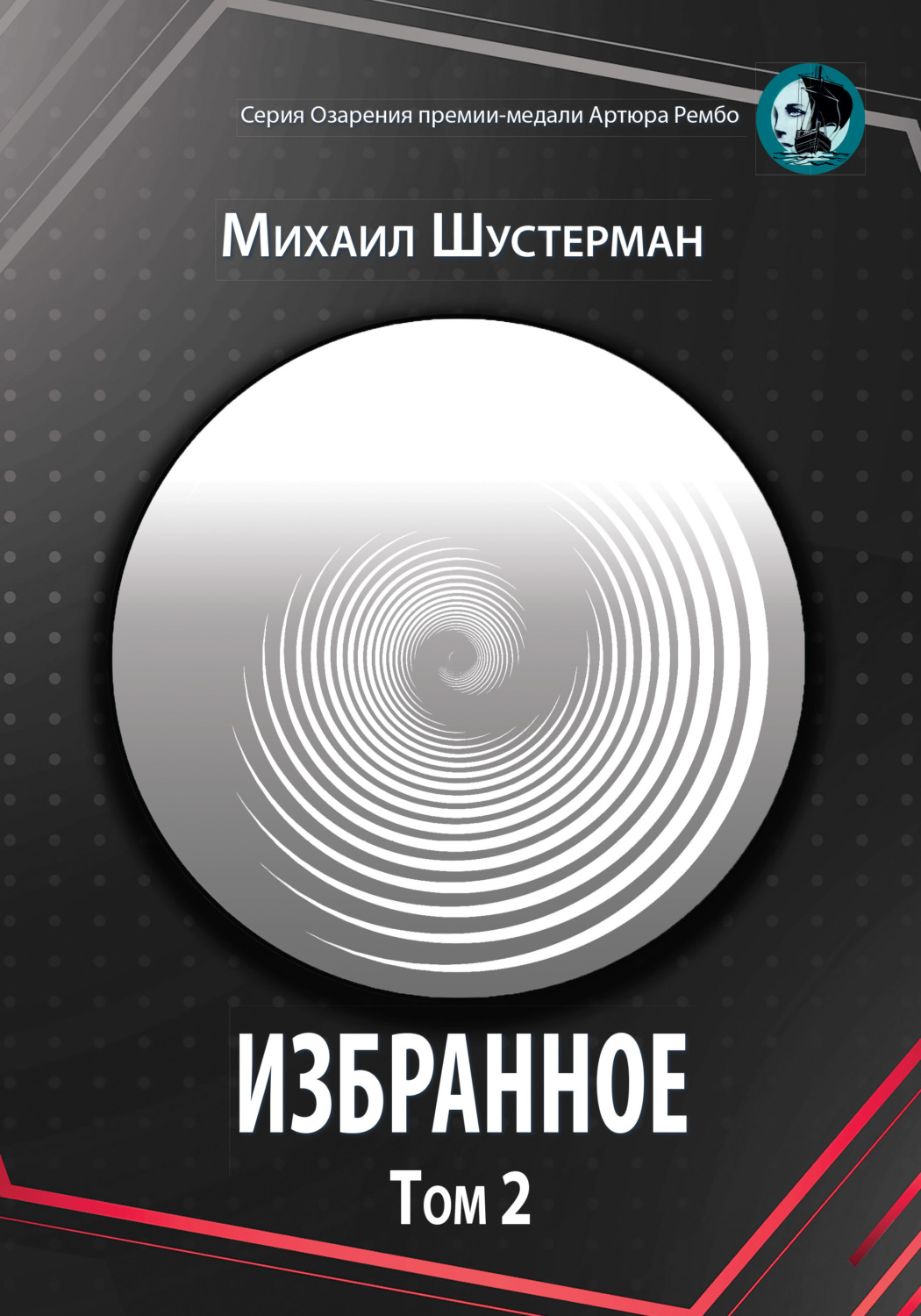 Обложка книги «Избранное. Том 2»