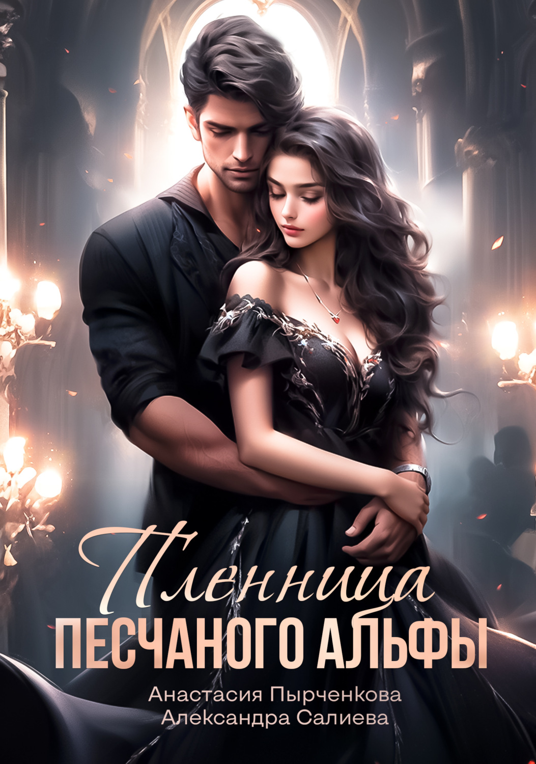 Обложка книги «Пленница песчанного альфы»