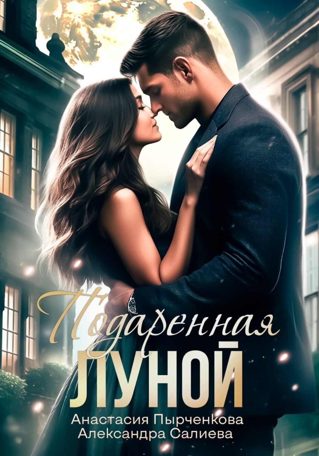 Обложка книги «Подаренная Луной»