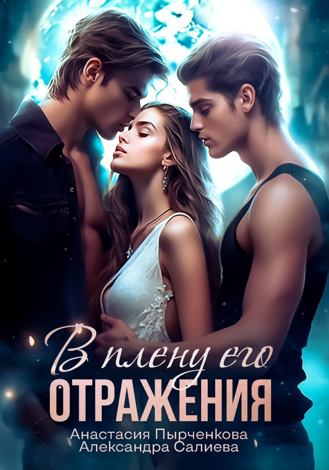 Обложка книги «В плену его отражения»