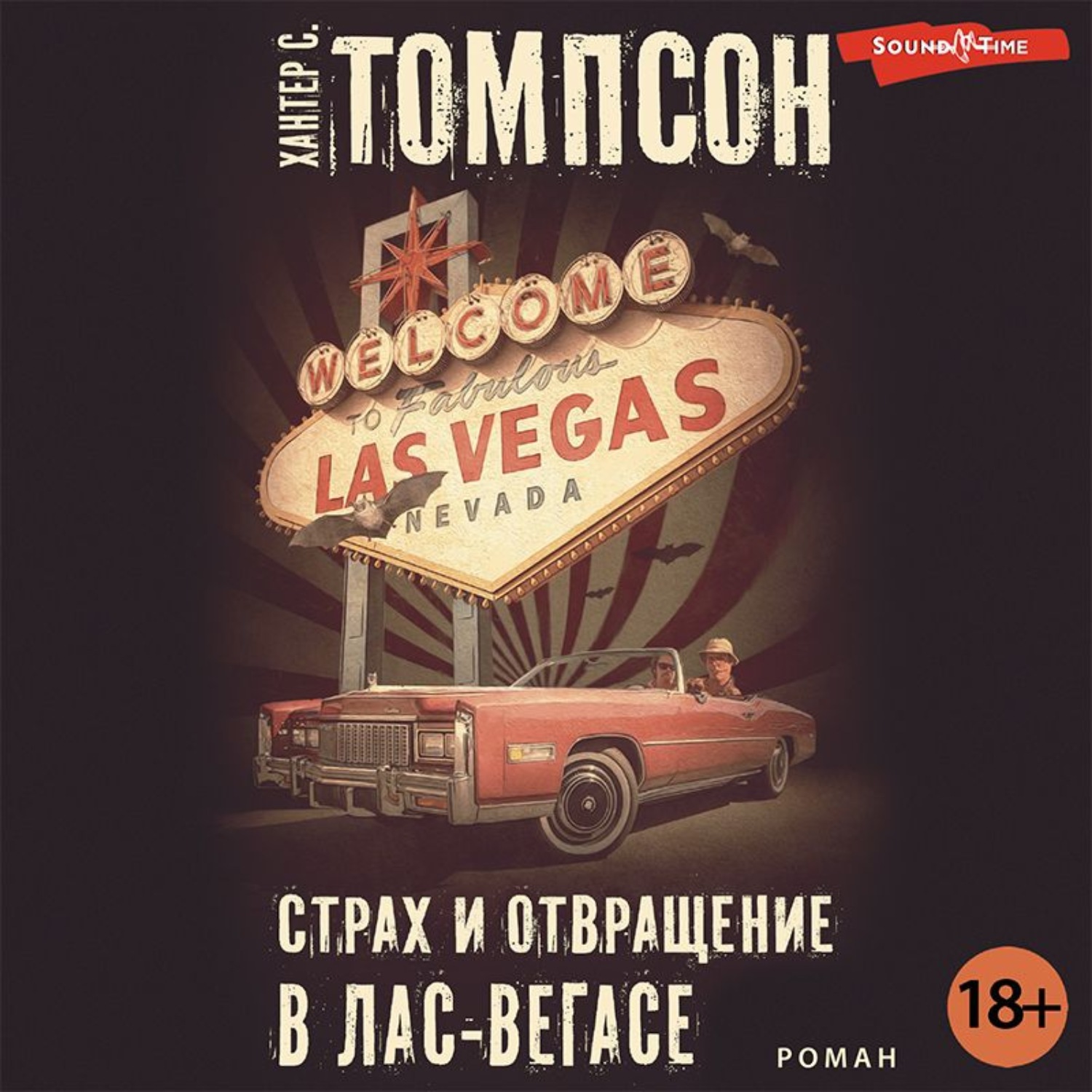Обложка книги «Страх и отвращение в Лас-Вегасе»
