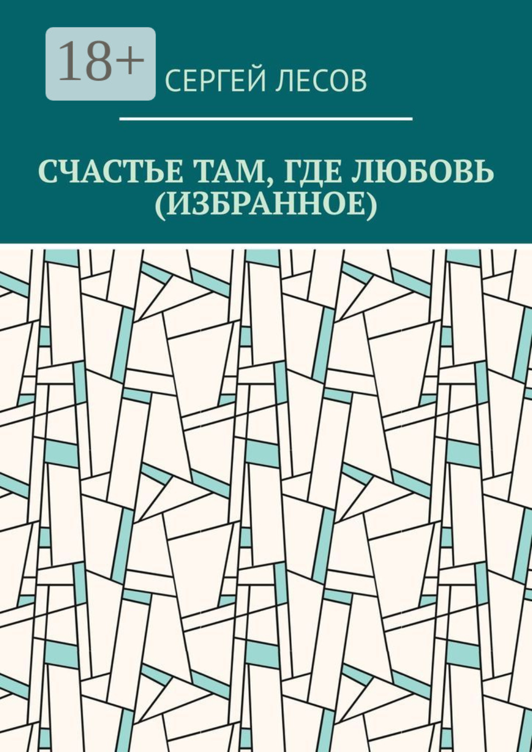 Обложка книги «Счастье там, где любовь (Избранное)»