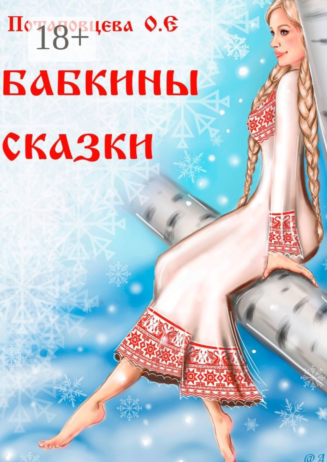 Обложка книги «Бабкины сказки»