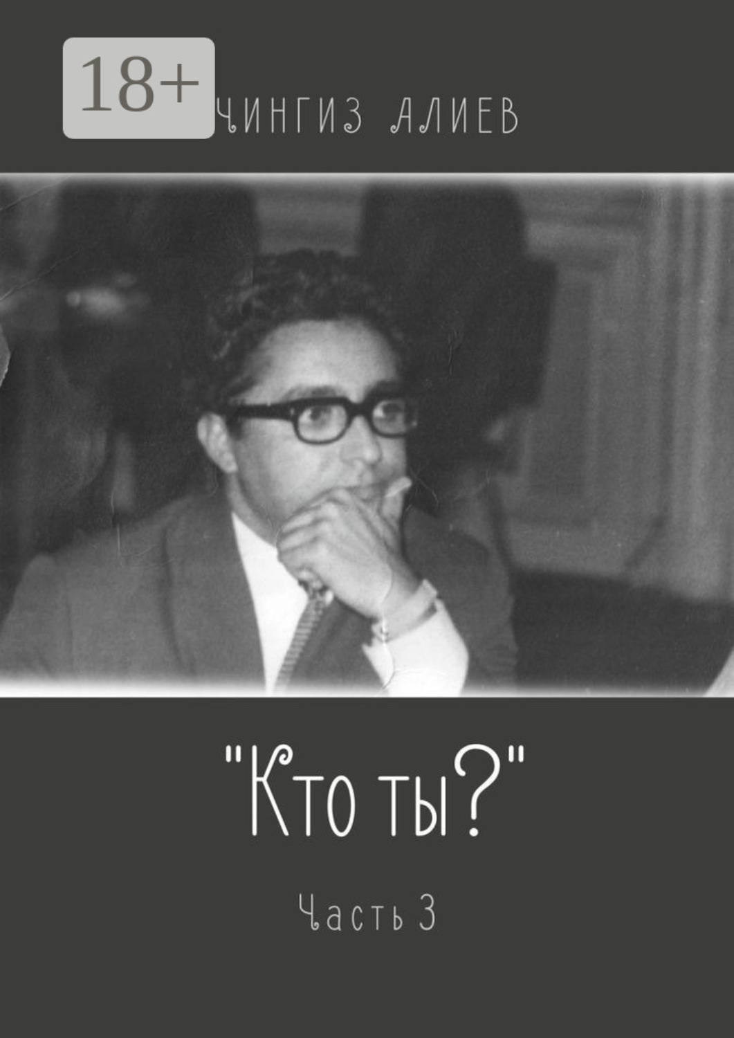 Обложка книги ««Кто ты?». Часть 3»