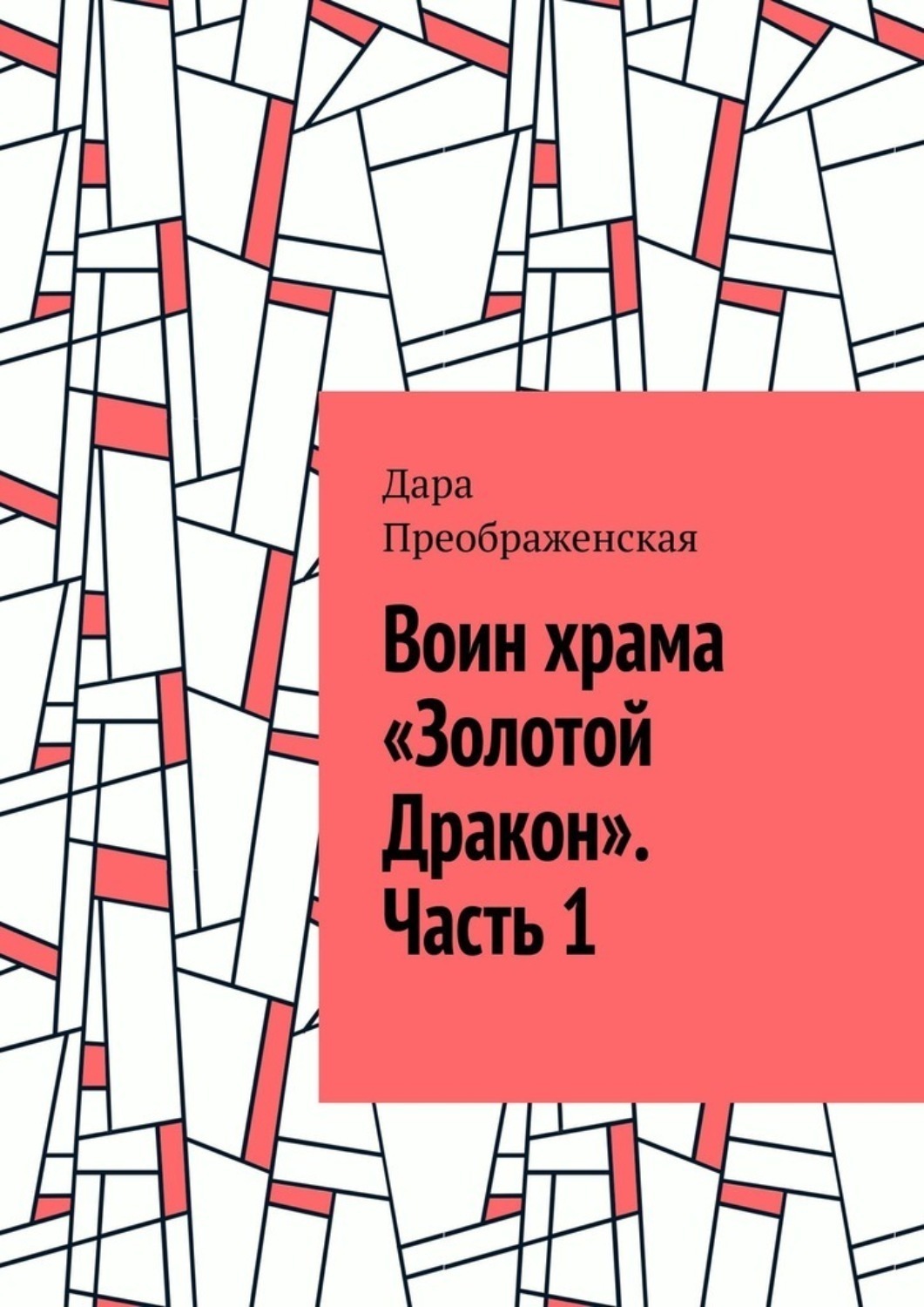 Обложка книги «Воин храма «Золотой Дракон». Часть 1»