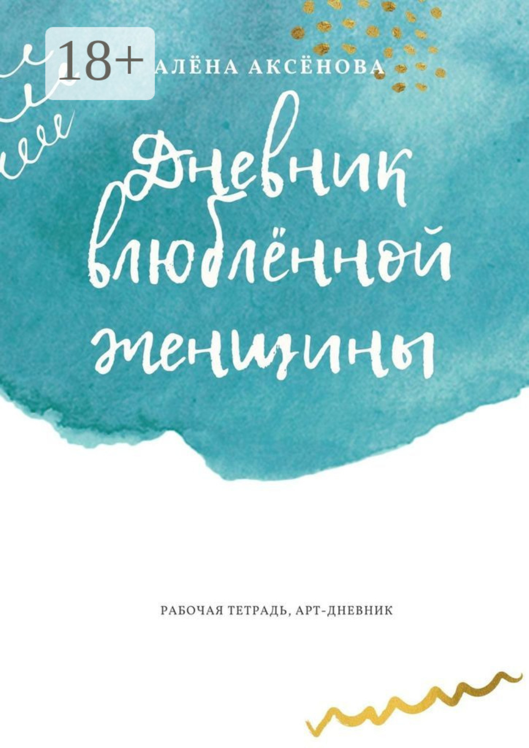 Обложка книги «Дневник влюблённой женщины. Рабочая тетрадь, арт-дневник»