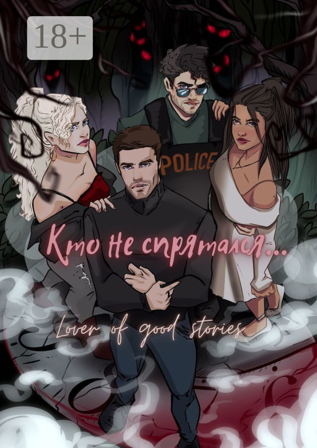 Обложка книги «Кто не спрятался»