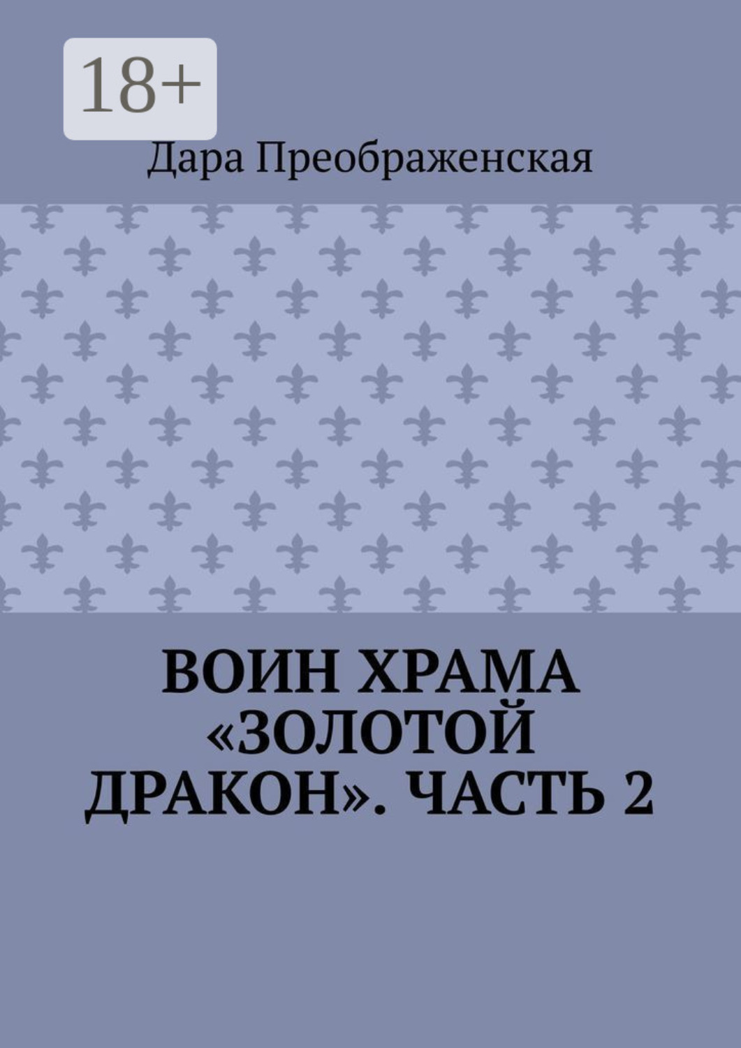 Обложка книги «Воин храма «Золотой Дракон». Часть 2»
