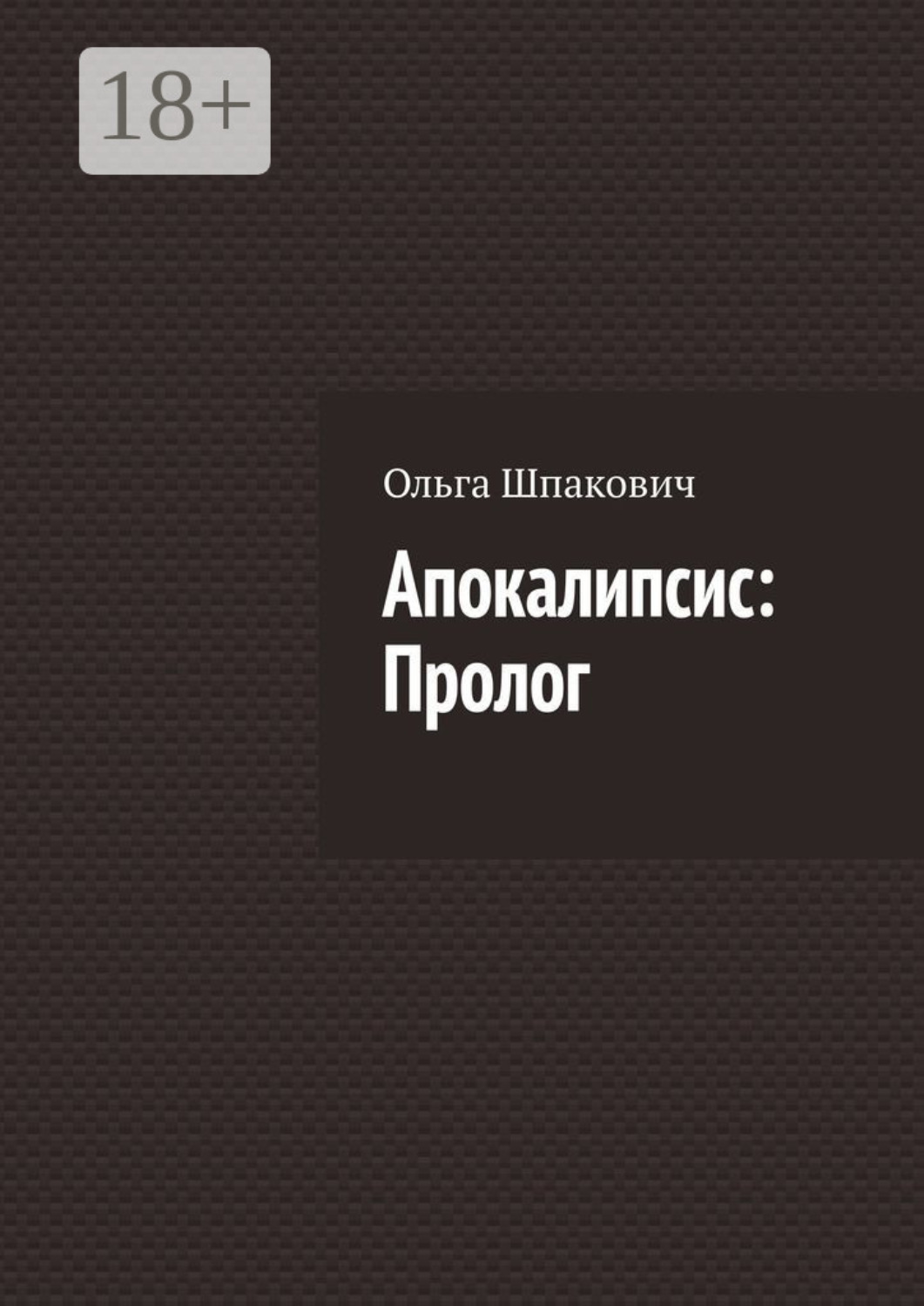 Обложка книги «Апокалипсис: Пролог»