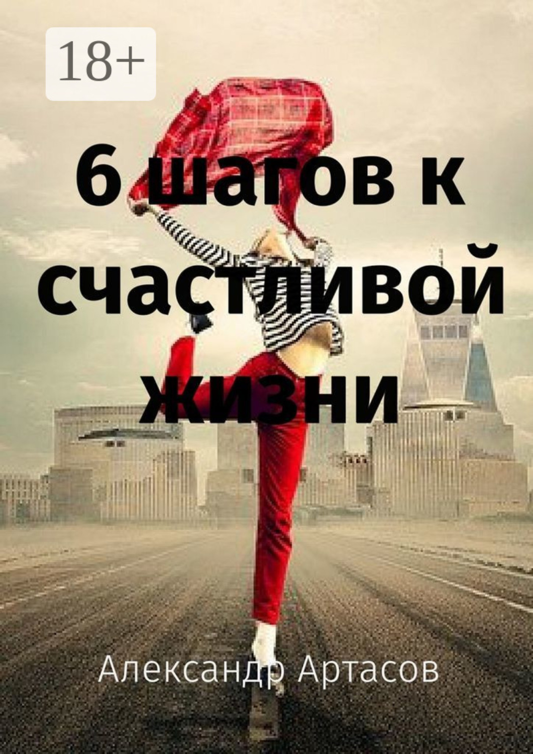 Обложка книги «6 шагов к счастливой жизни»