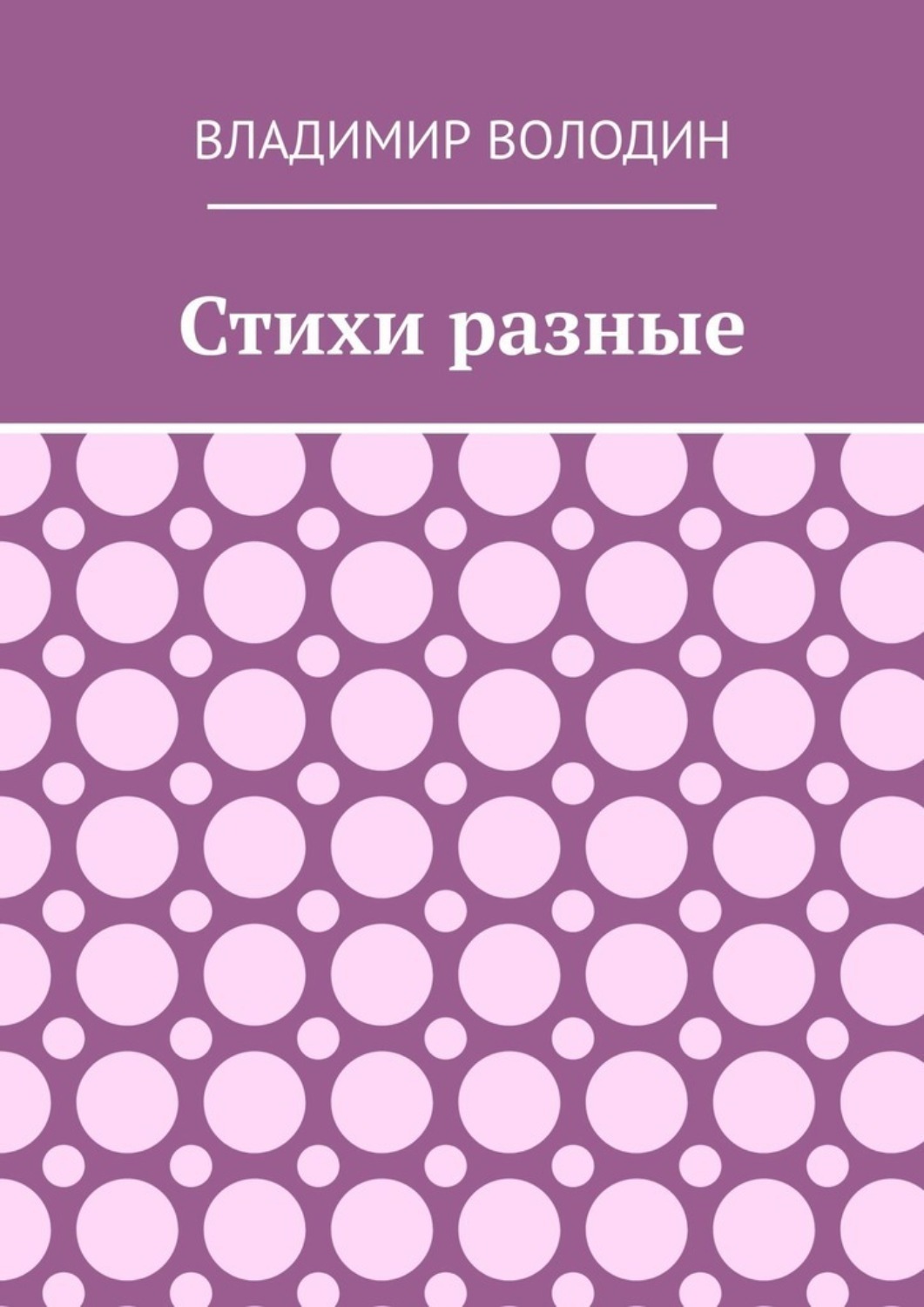 Обложка книги «Стихи разные»