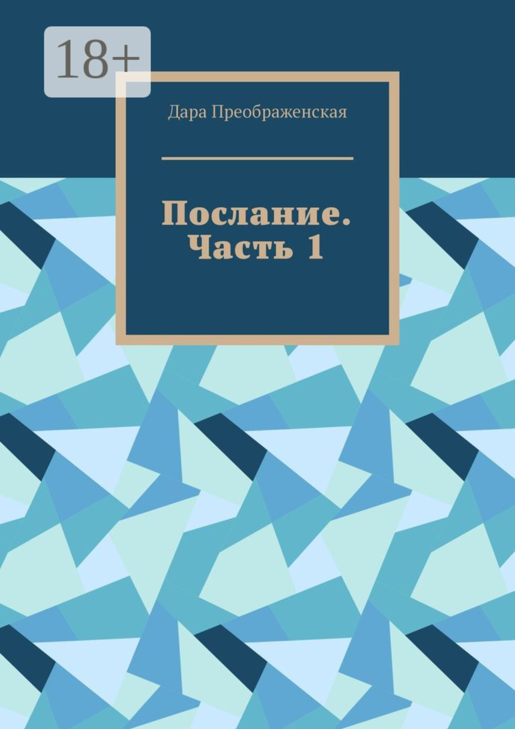 Обложка книги «Послание. Часть 1»