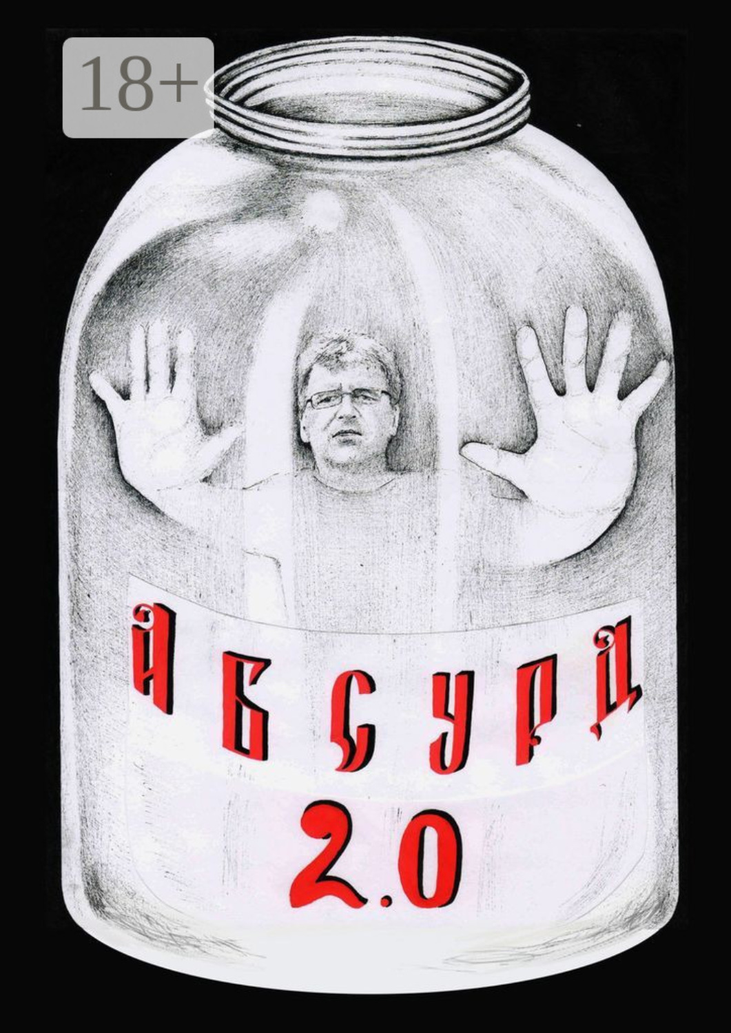 Обложка книги «Абсурд 2.0. Сборник рассказов»