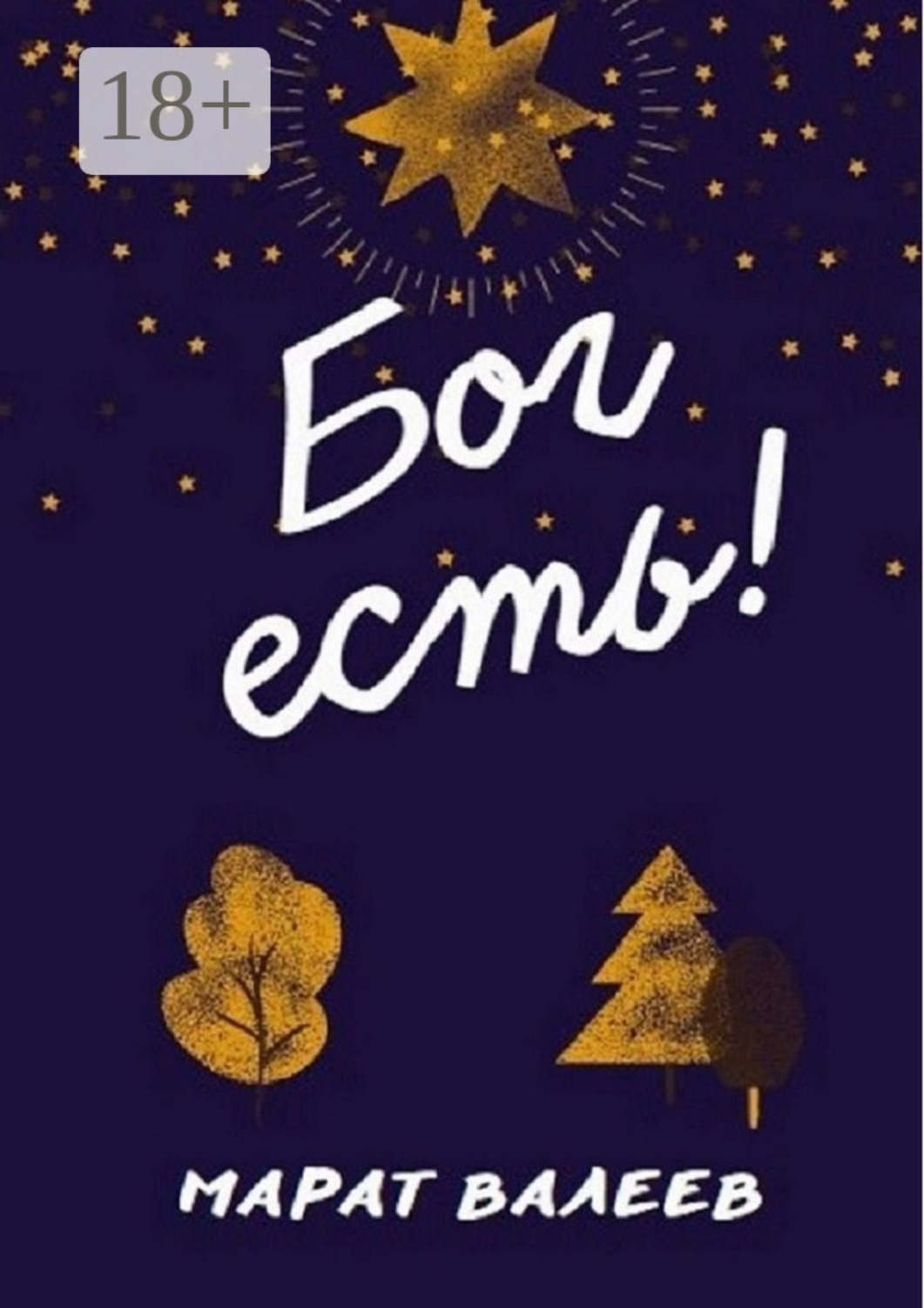 Обложка книги «Бог есть!»