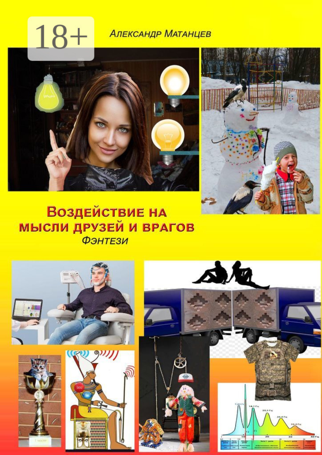 Обложка книги «Воздействие на мысли друзей и врагов. Фэнтези»