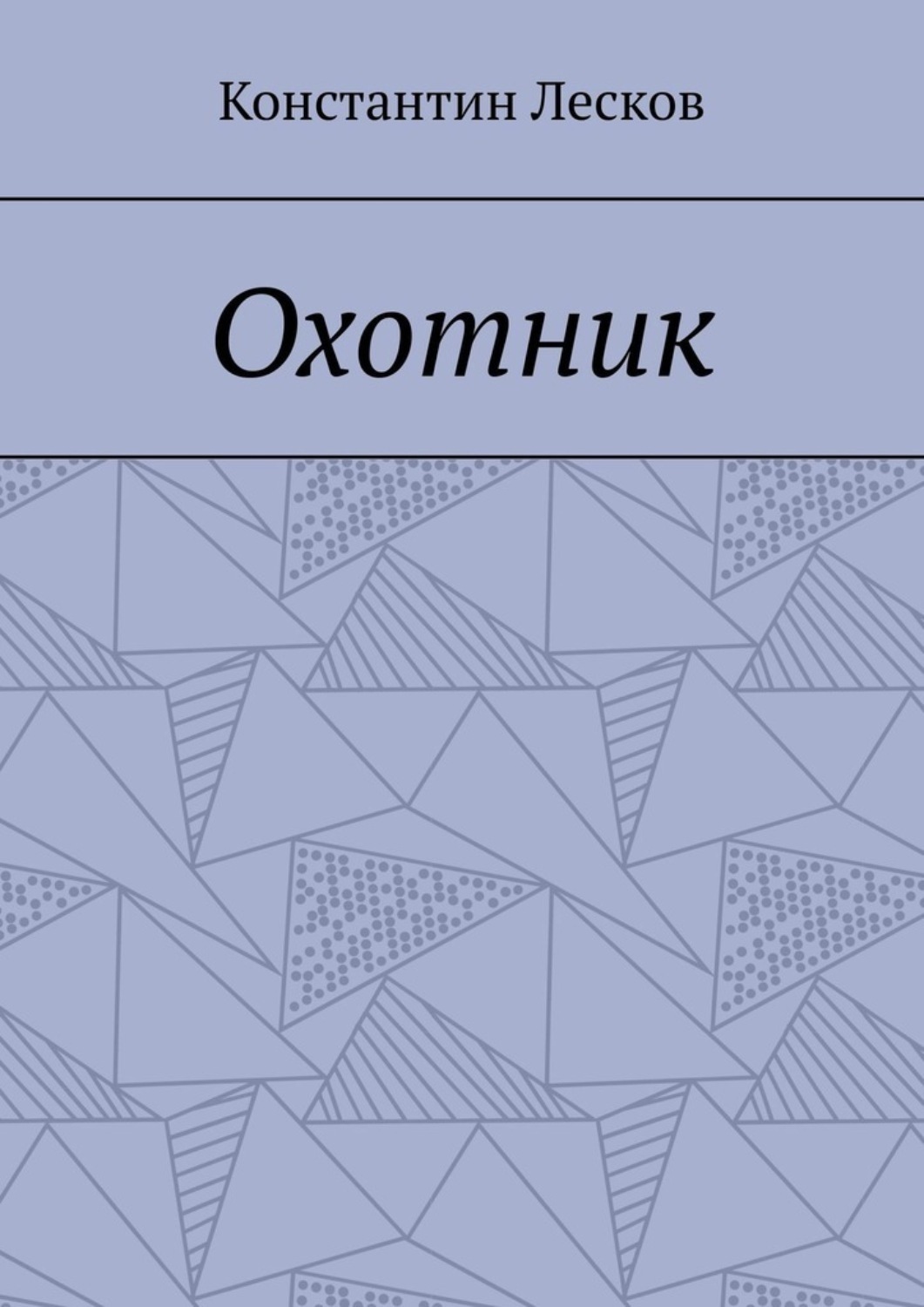 Обложка книги «Охотник»