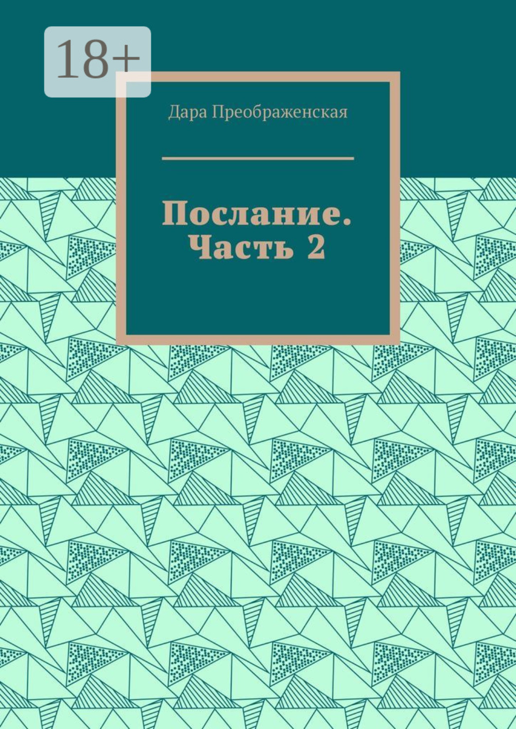 Обложка книги «Послание. Часть 2»